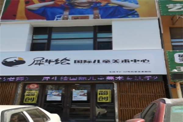 犀牛绘国际儿童美术中心加盟条件有哪些?加盟电话多少?