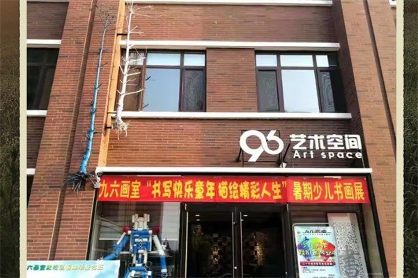 九六画室加盟符合什么条件?加盟电话多少?