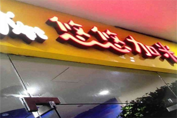 悠悠加米创意美术加盟多少钱?加盟条件有哪些?