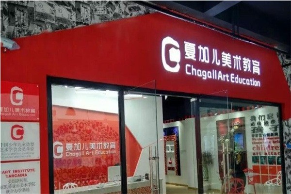 夏加儿创意美术加盟费是多少?加盟条件有哪些?