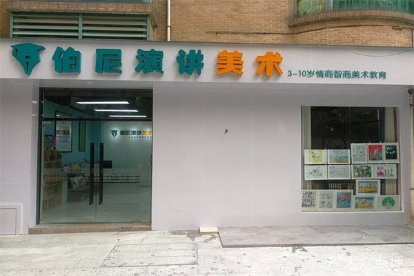 伯尼演讲美术加盟多少钱?加盟服务电话多少?