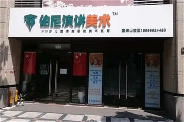 伯尼演讲美术加盟条件是什么?加盟费用多少?
