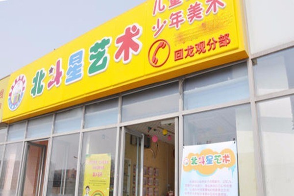 北斗星美术加盟费用多少?加盟电话是什么?