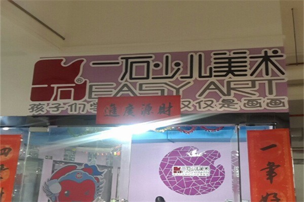 一石少儿美术加盟多少钱?加盟官网电话多少?