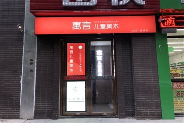 寓言儿童美术加盟费用多少?加盟官网电话多少?