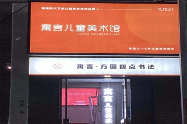 寓言儿童美术加盟条件是什么?加盟费是多少?