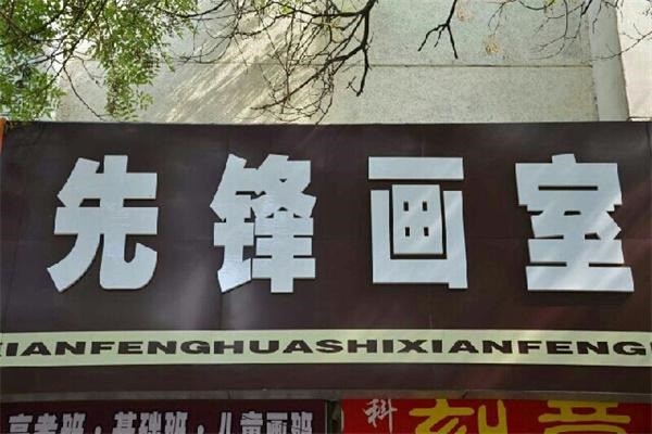 先锋画室加盟多少钱?加盟电话怎么查找?