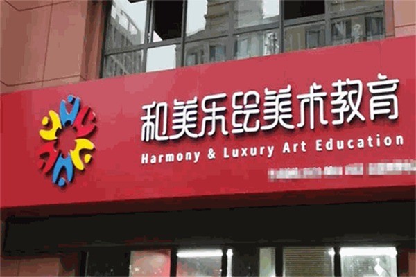 和美乐绘美术教育加盟条件是什么?加盟联系电话多少?