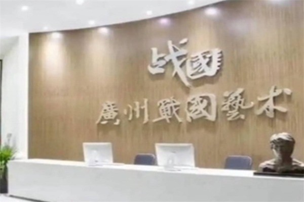 战国画室加盟费多少?加盟条件是什么?