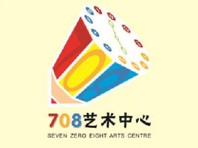 708艺术中心