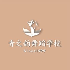 青之韵舞蹈