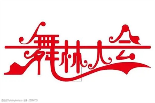  舞林大会