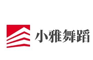  小雅舞蹈
