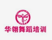  华翎舞蹈培训