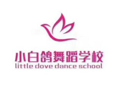 小白鸽舞蹈学校