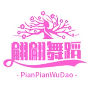 翩翩舞蹈