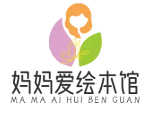 妈妈爱绘本馆