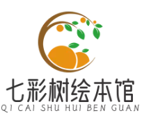 七彩树绘本馆