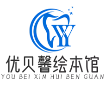 优贝馨绘本馆