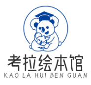 考拉绘本馆