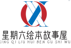 星期六绘本故事屋