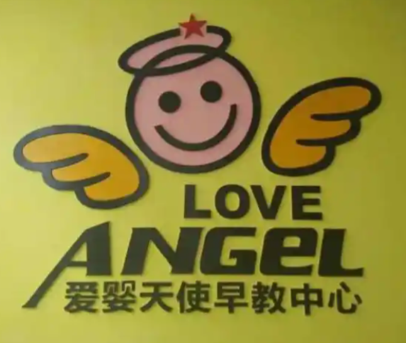 爱婴天使早教