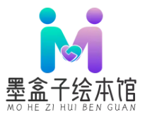 墨盒子绘本馆