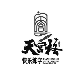 天宫格快乐练字学堂