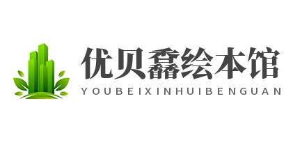 优贝馫绘本馆