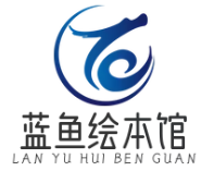 蓝鱼绘本馆