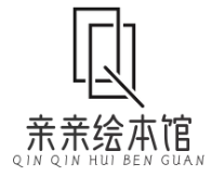 亲亲绘本馆