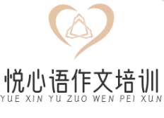 悦心语作文培训