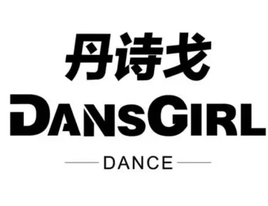 丹诗戈舞蹈服