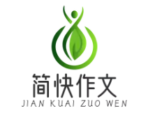 简快作文