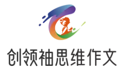 创领袖思维作文