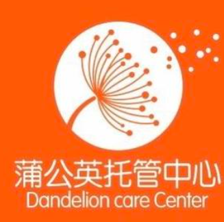 蒲公英托教中心
