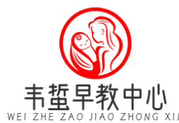 韦蜇早教中心