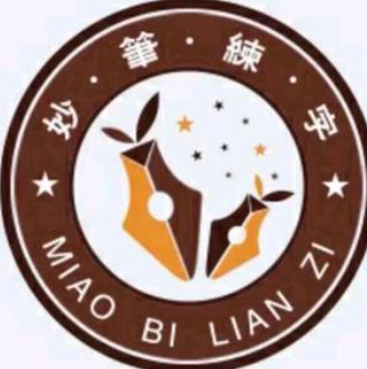 妙笔练字