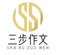 三步作文