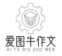 爱图牛作文