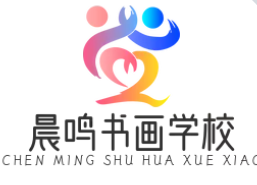 晨鸣书画学校