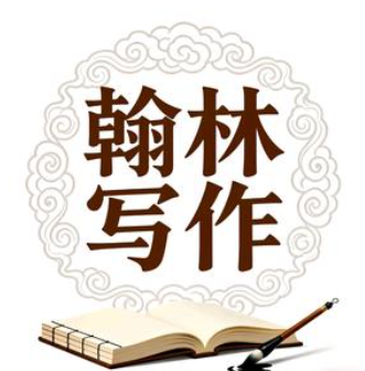 翰林写作
