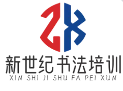 新世纪书法培训