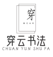穿云书法