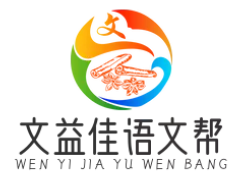 文益佳语文帮