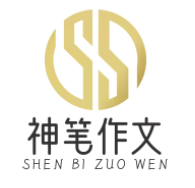 神笔作文