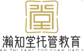 瀚知堂托管教育