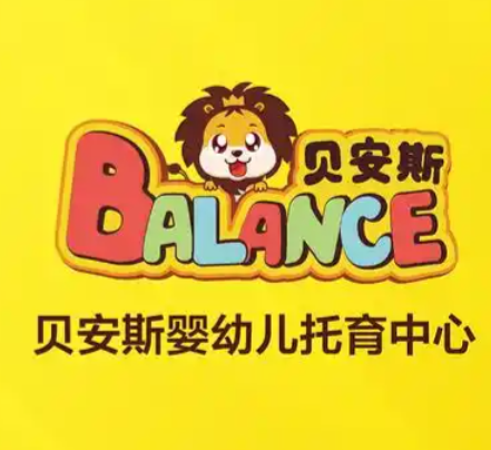 贝安斯国际托育中心