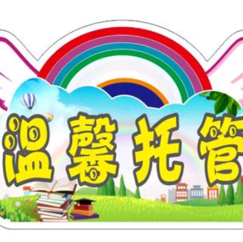 温馨托管