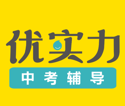 优实力中考辅导